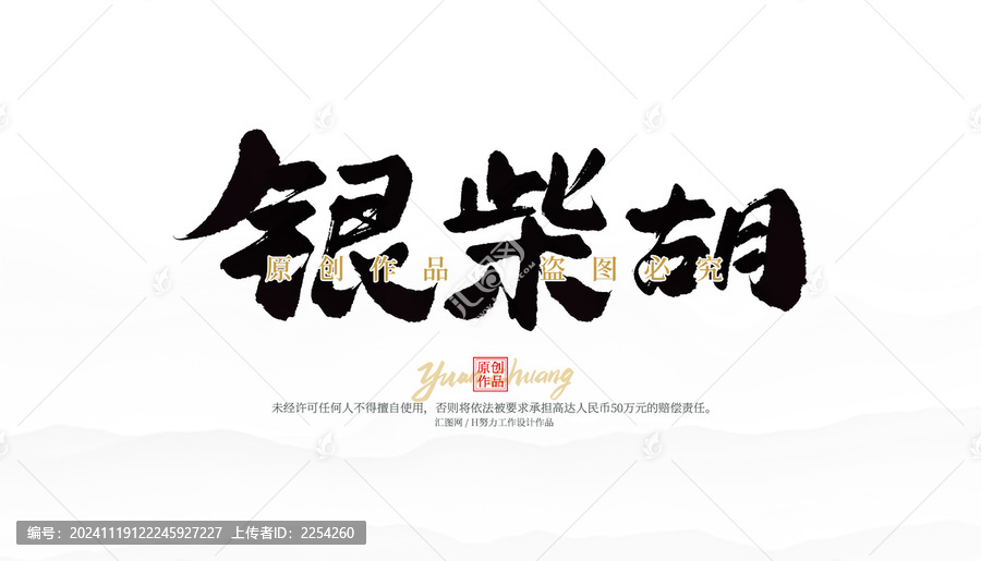銀柴胡