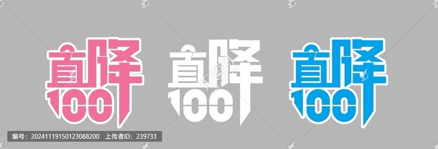 促銷宣傳字體設(shè)計