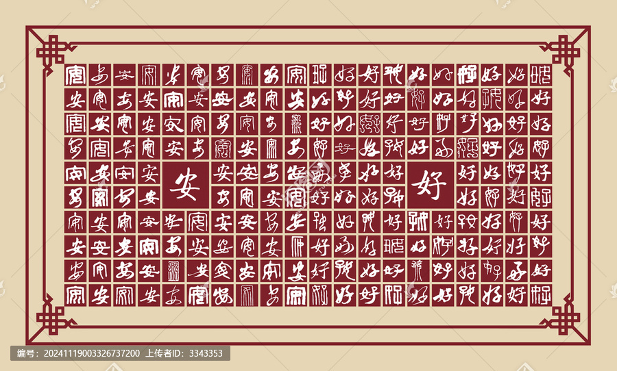 安好書法分層