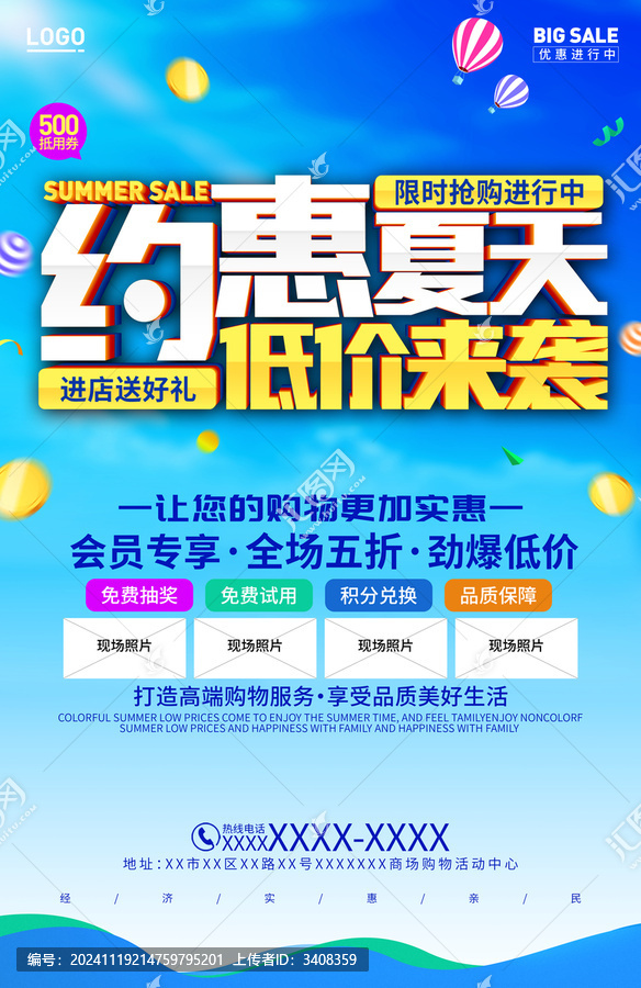 約惠夏天海報