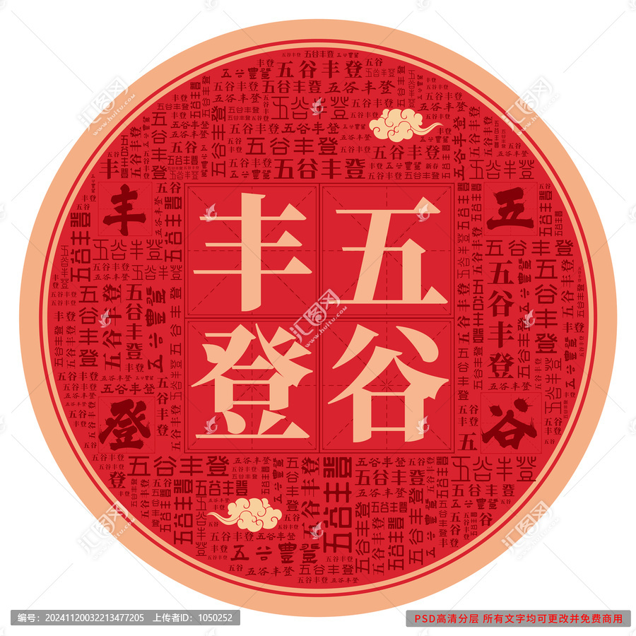 五谷豐登