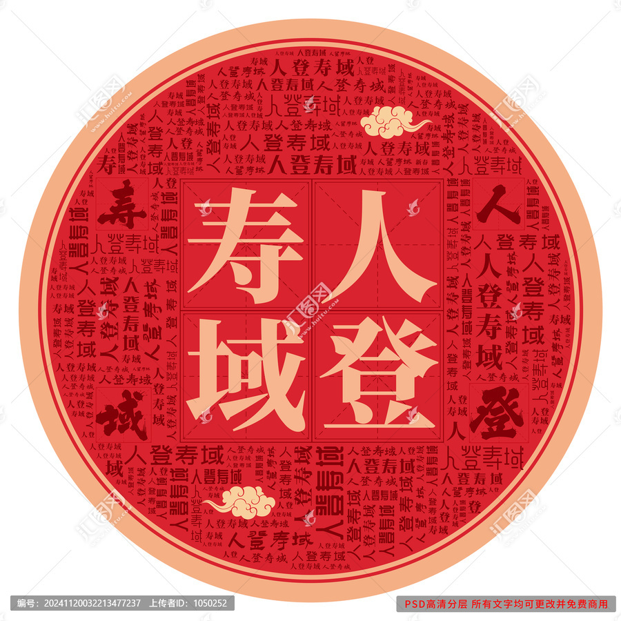 人登壽域