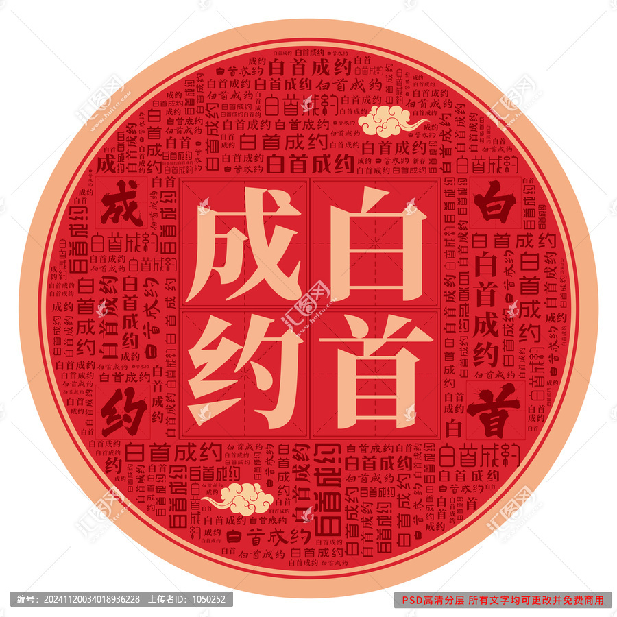 白首成約