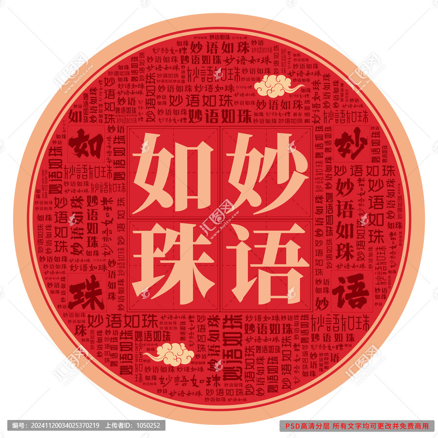妙語如珠