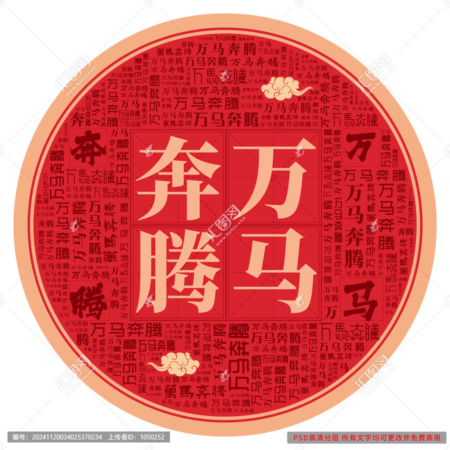 萬(wàn)馬奔騰