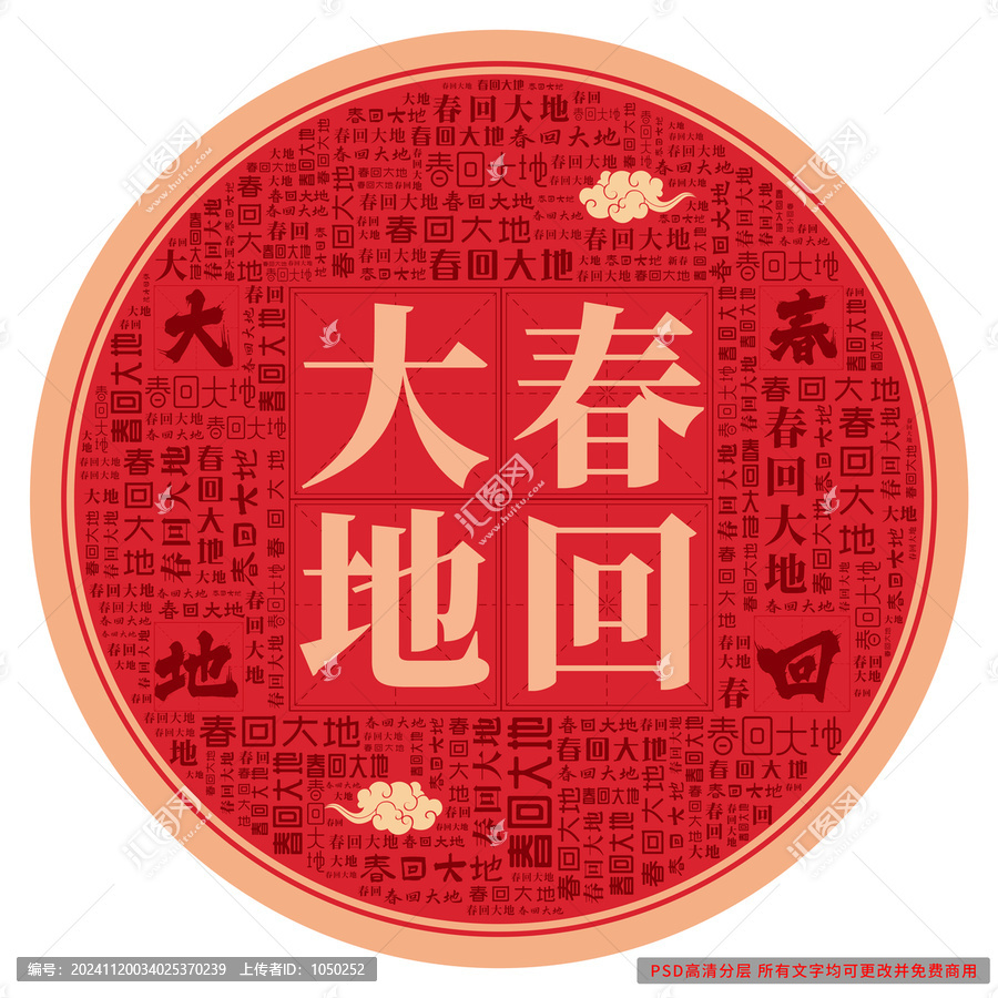 春回大地