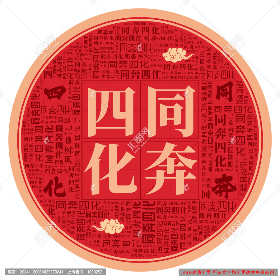 同奔四化
