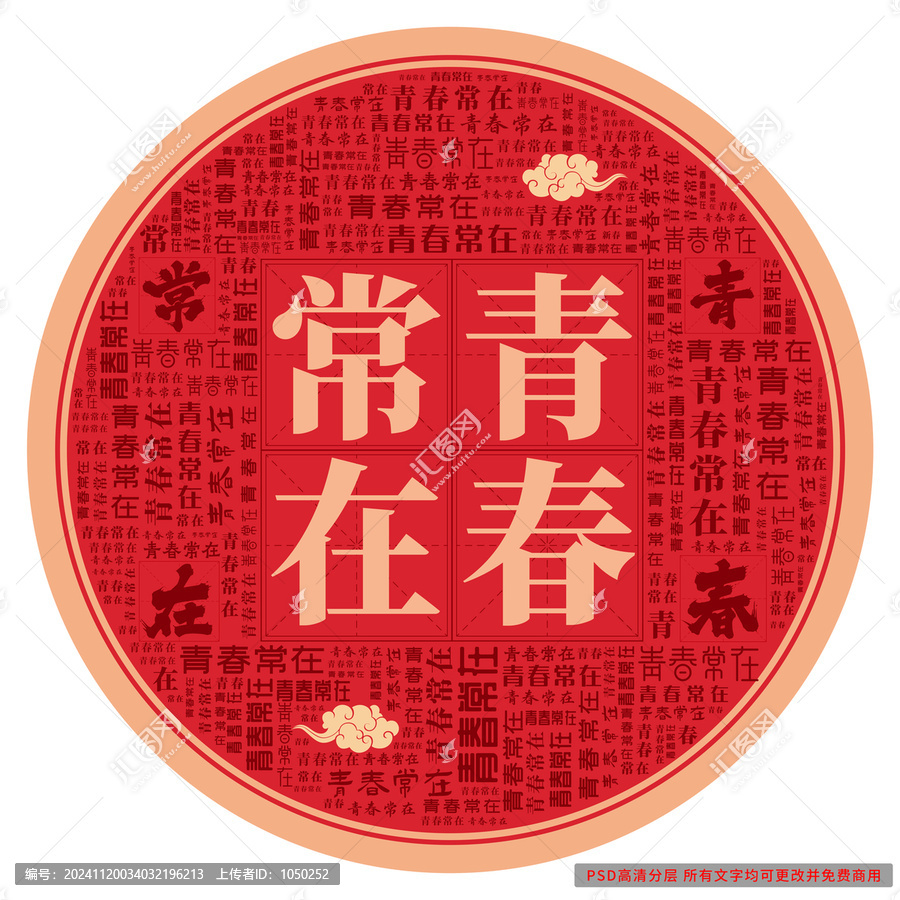青春常在