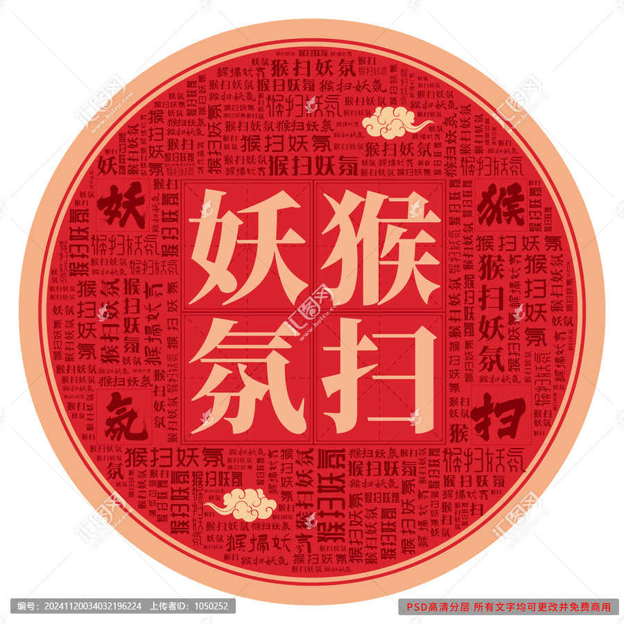 猴掃妖氛
