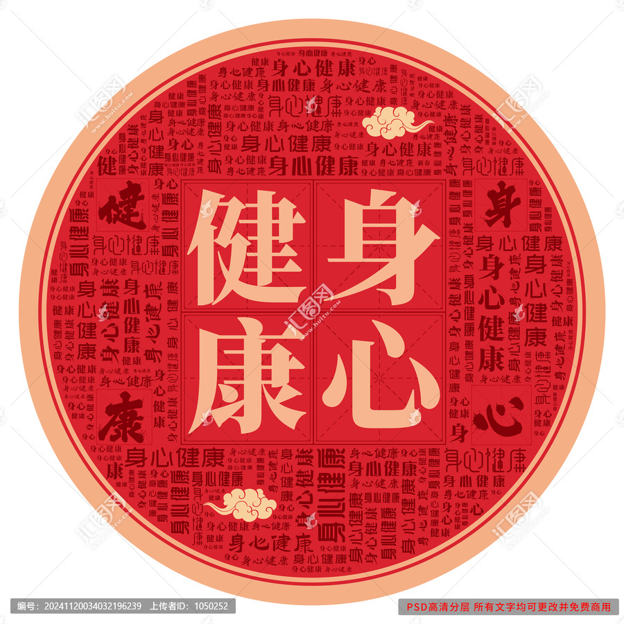 身心健康