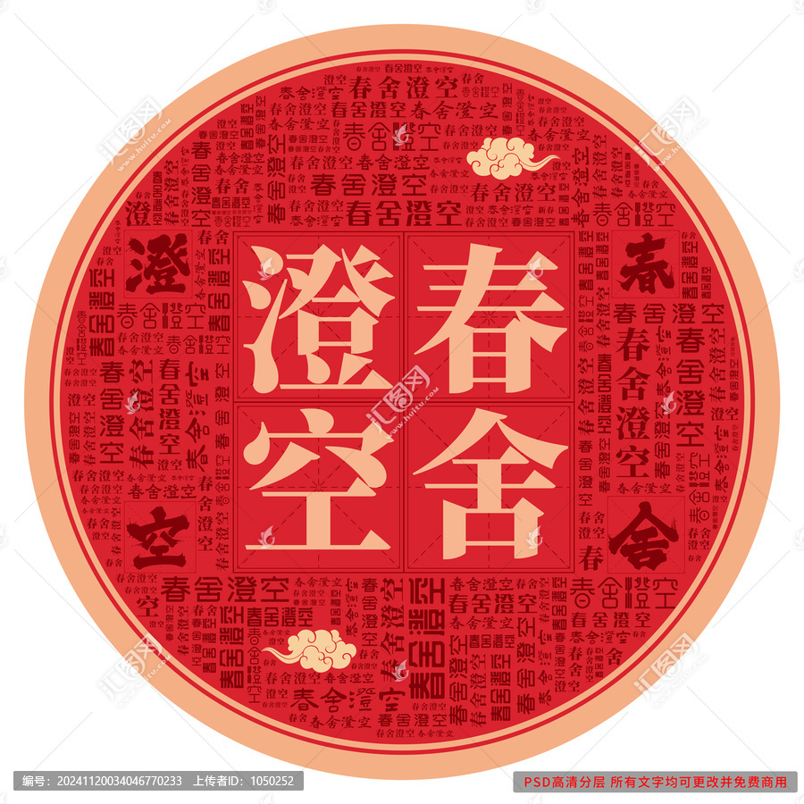 春舍澄空