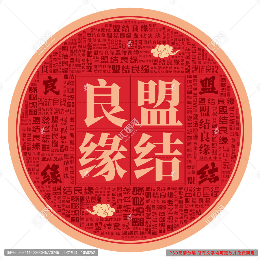 盟結良緣