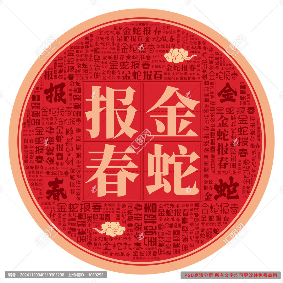 金蛇報春