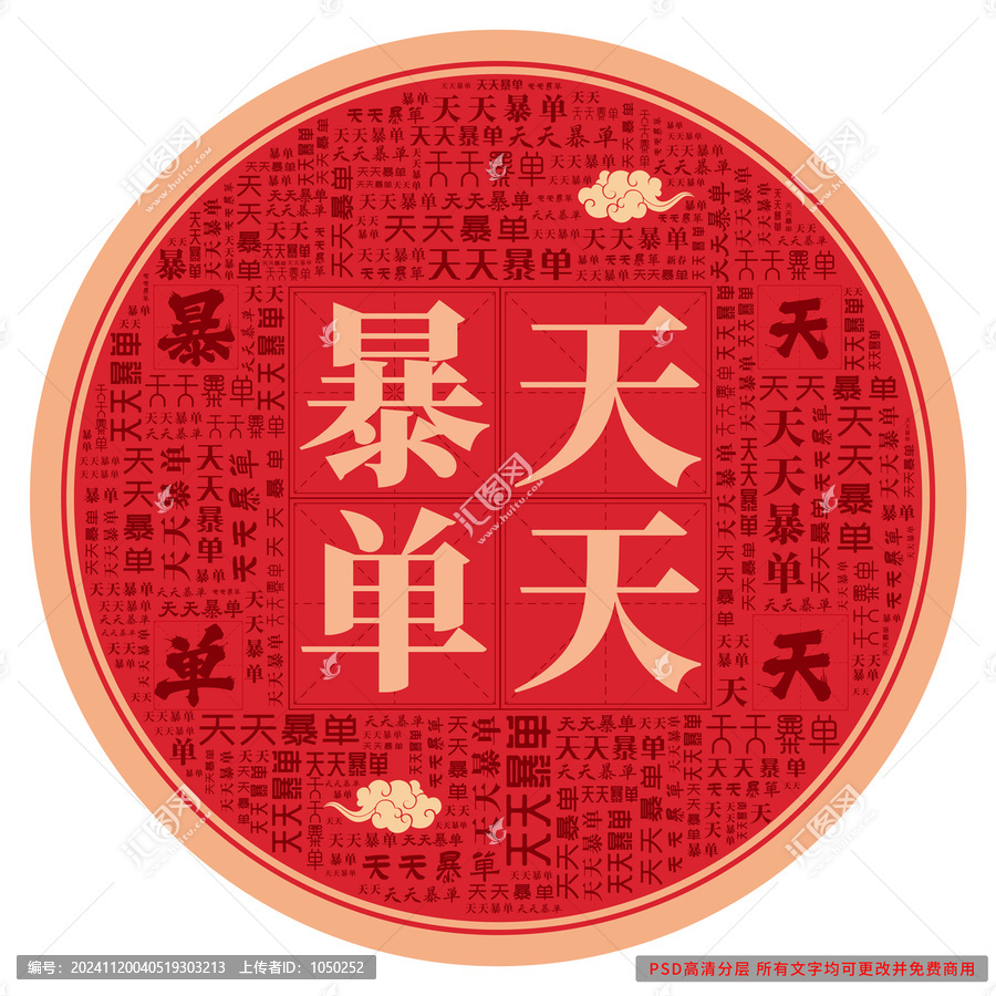 天天暴單