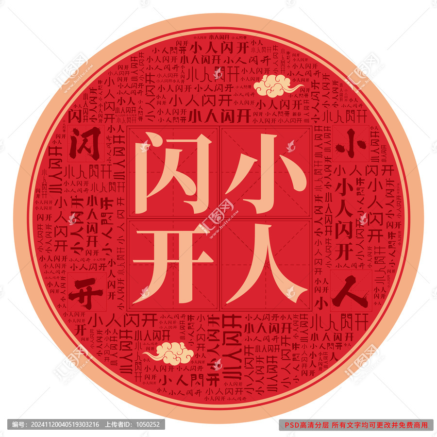 小人閃開