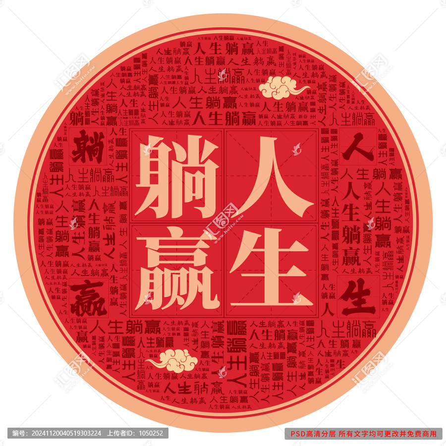 人生躺贏