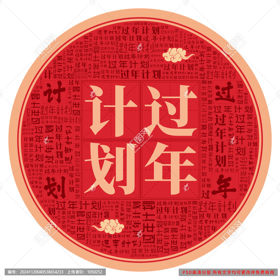 過(guò)年計(jì)劃