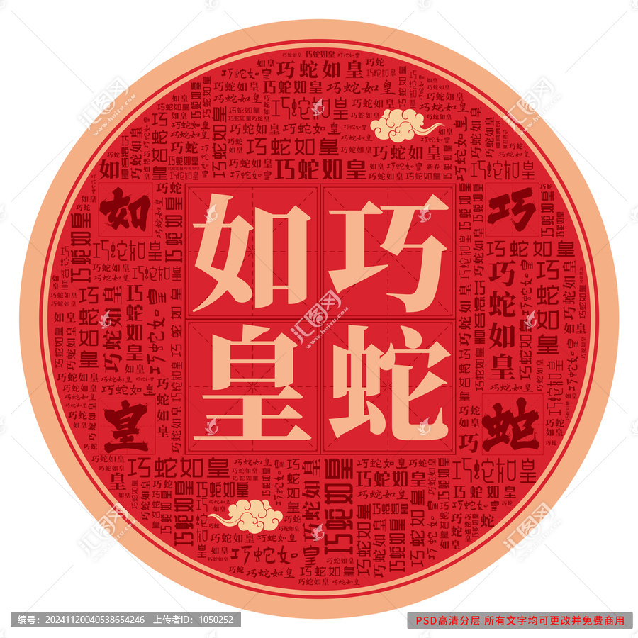 巧蛇如皇