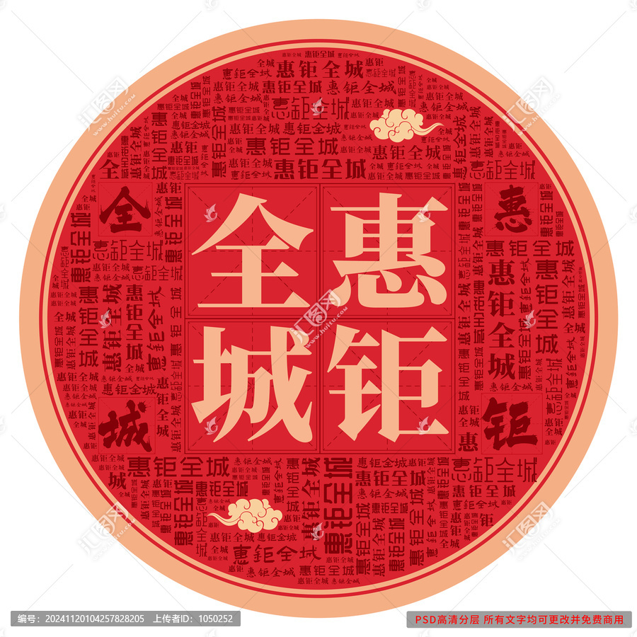 惠鉅全城