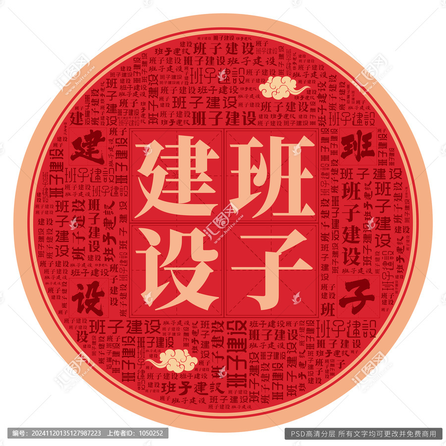 班子建設(shè)