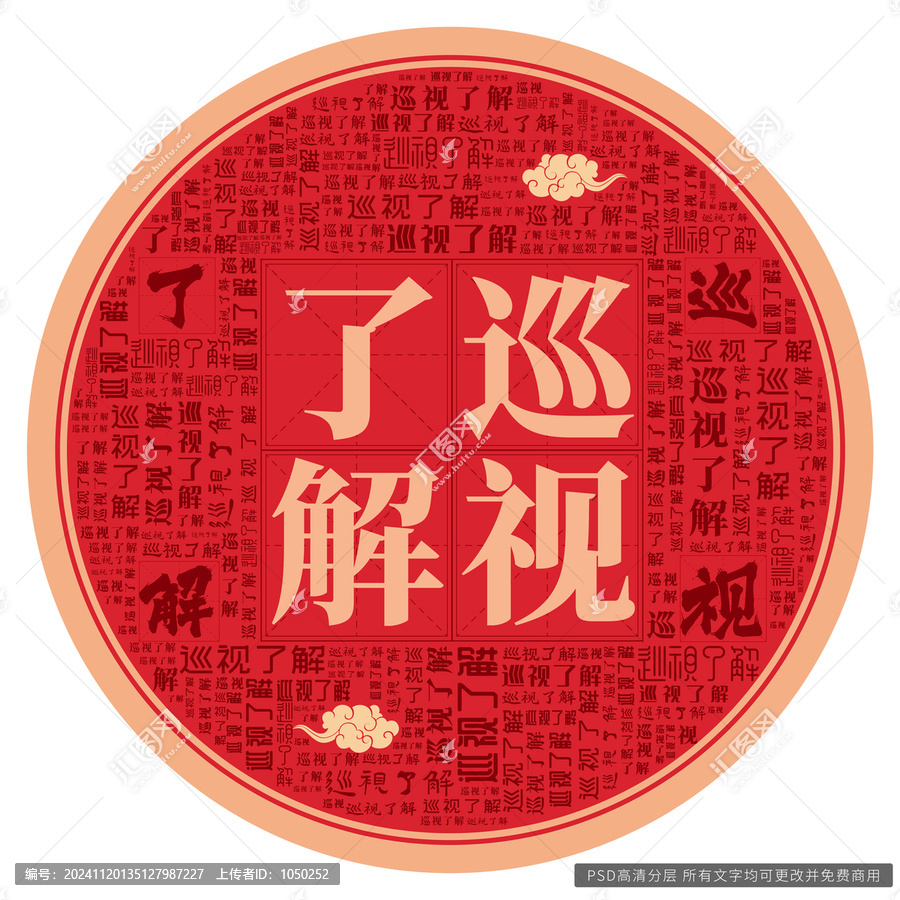 巡視了解