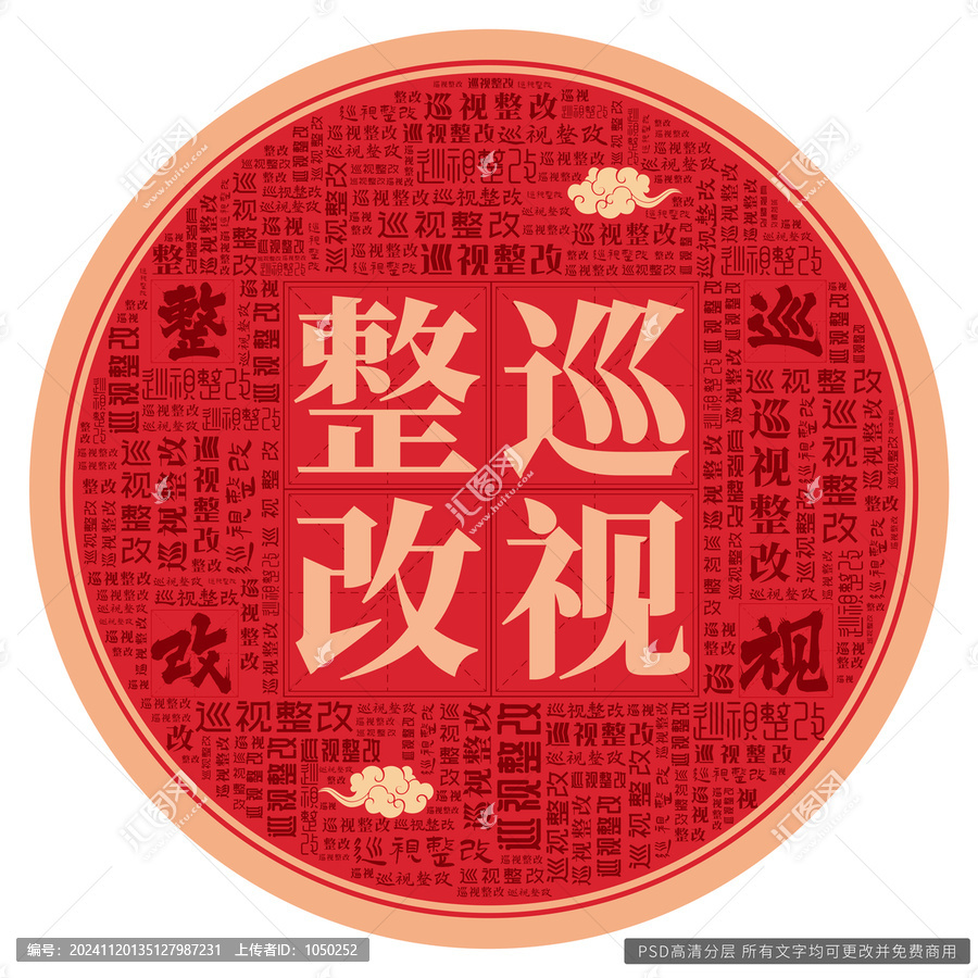 巡視整改