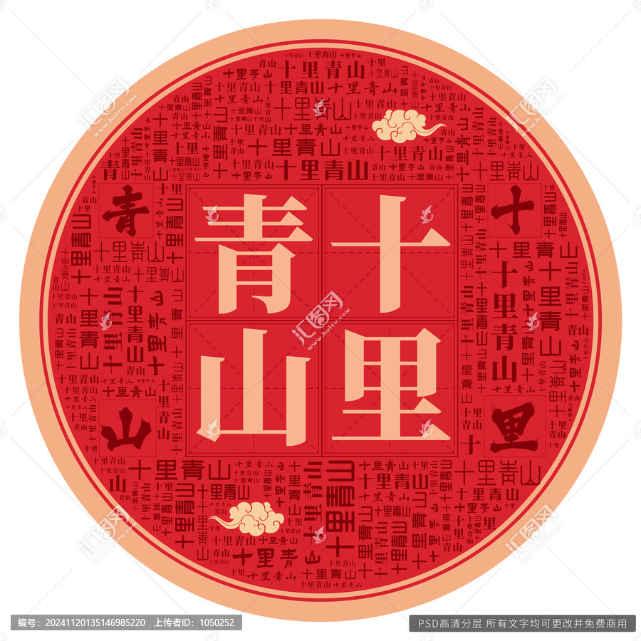 十里青山