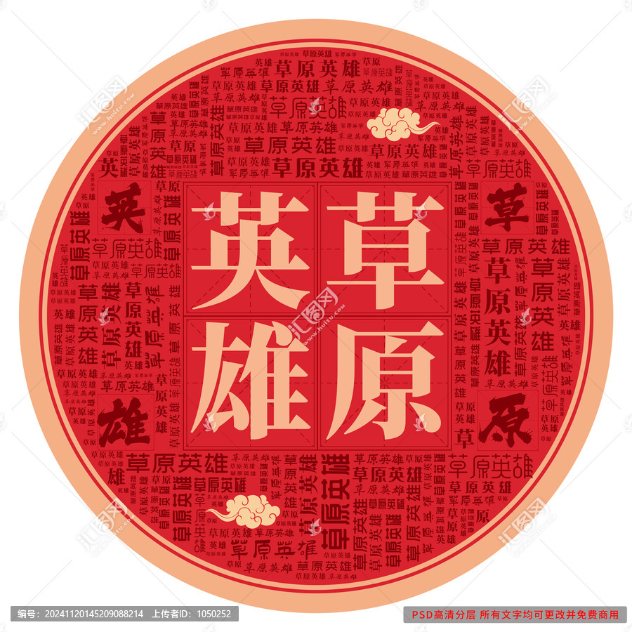 草原英雄