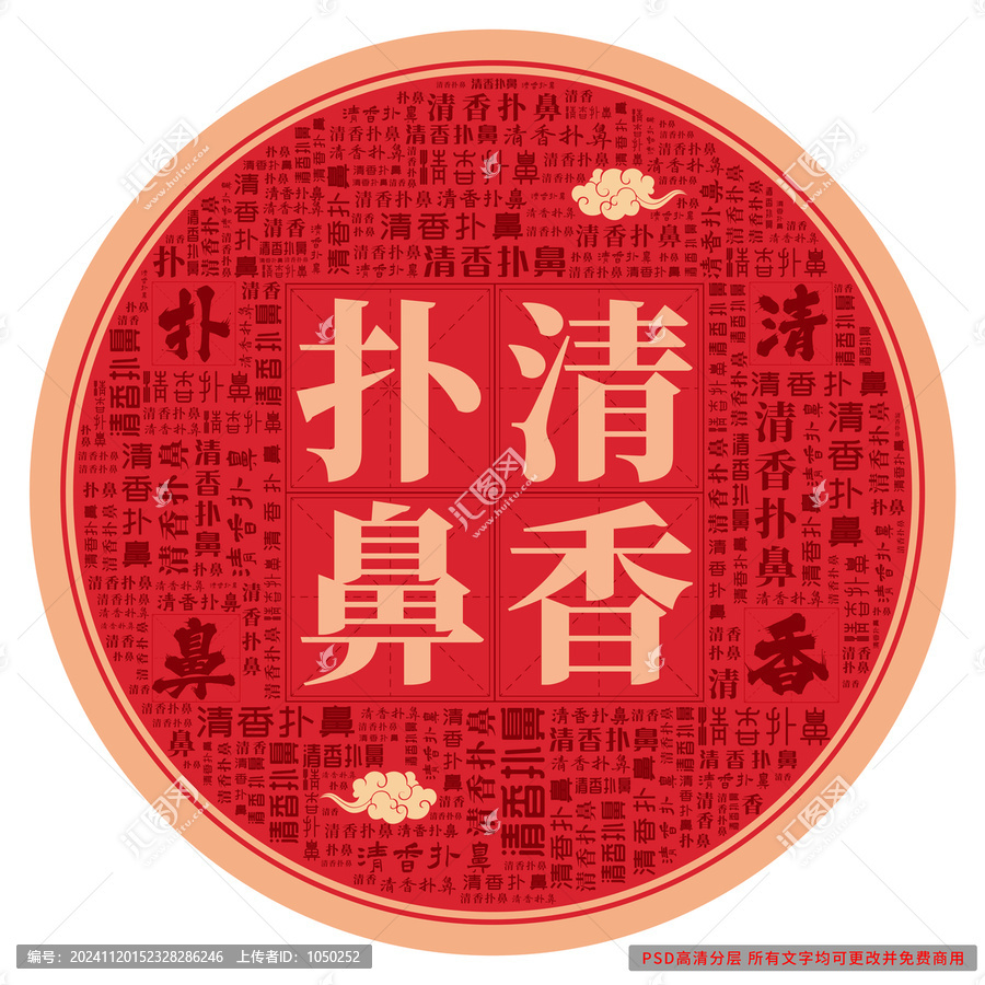清香撲鼻