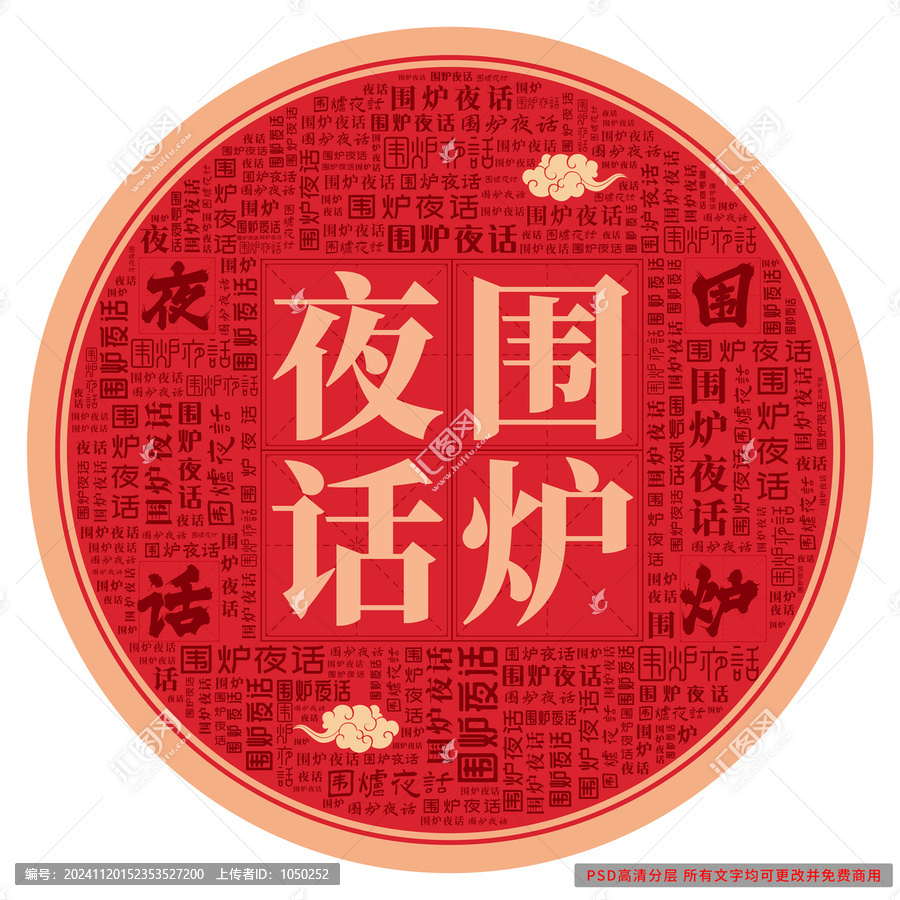 圍爐夜話