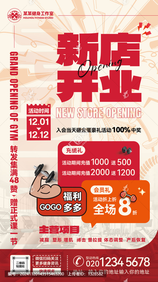 健身房開業(yè)宣傳海報