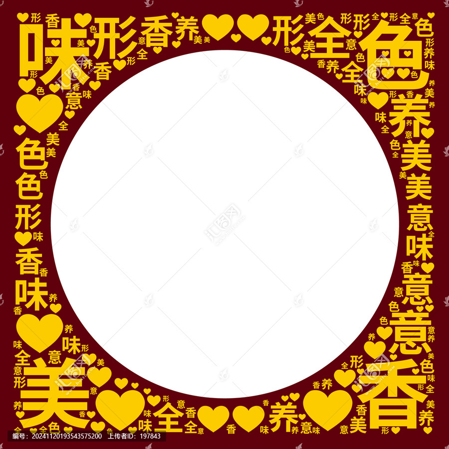 色香味美