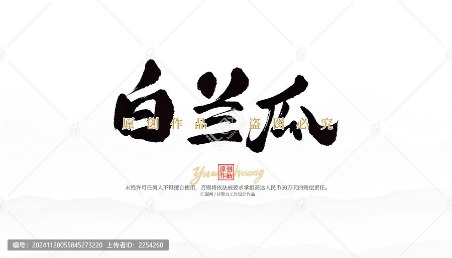 白蘭瓜