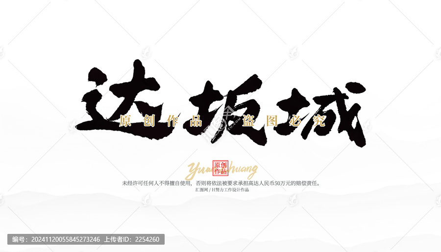 達(dá)坂城