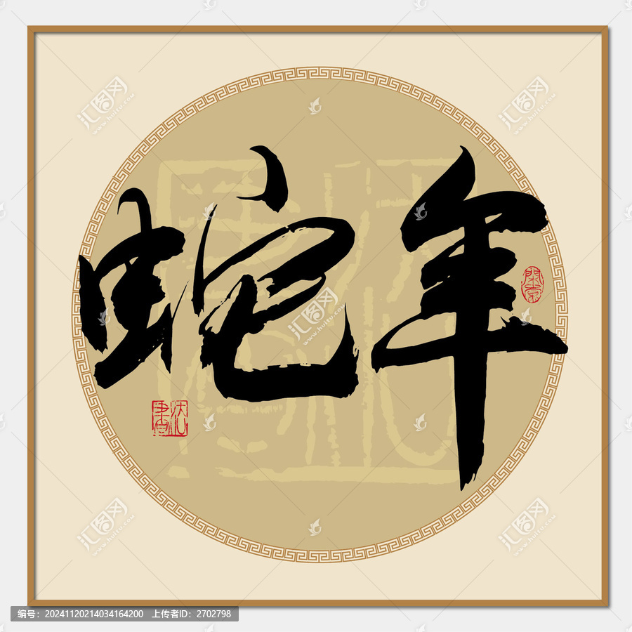 蛇年