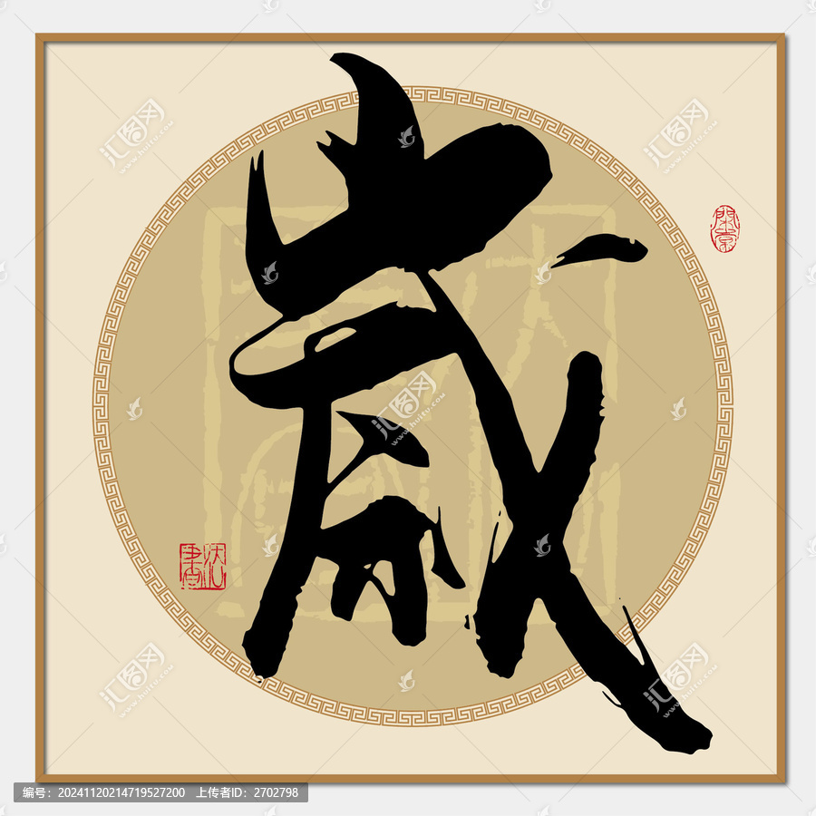歲字