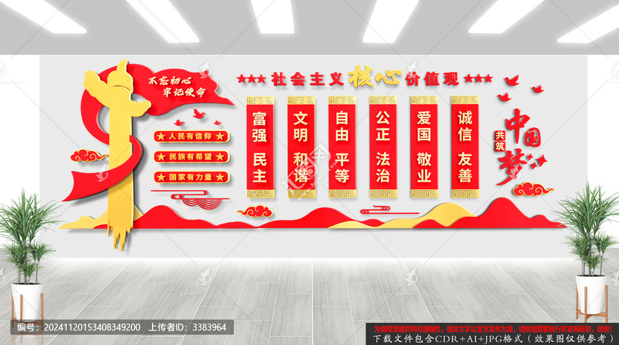 社會主義核心價值觀文化墻