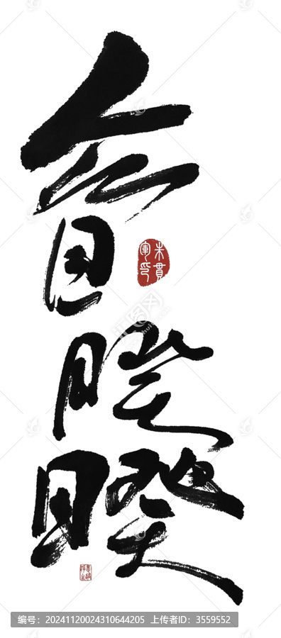 眾目睽睽