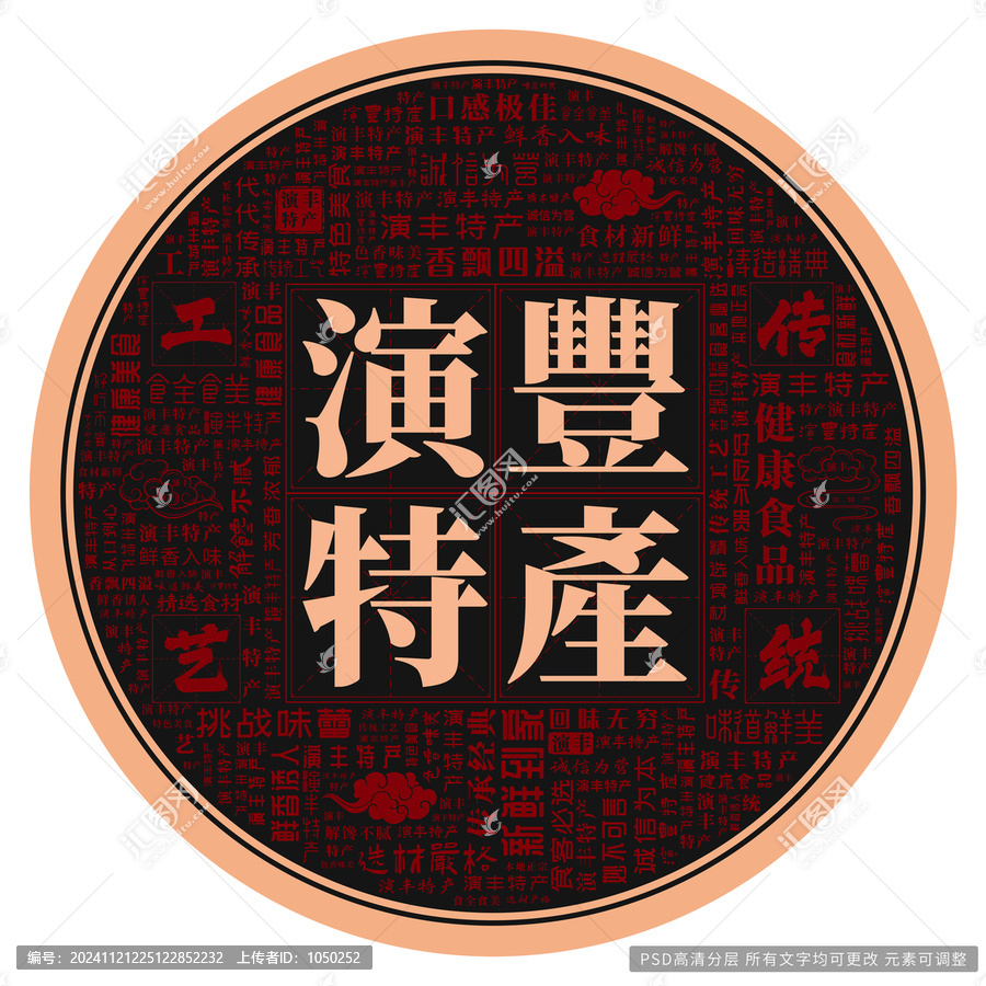 演豐特產(chǎn)
