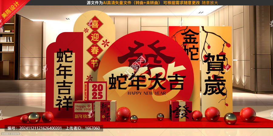 蛇年美陳