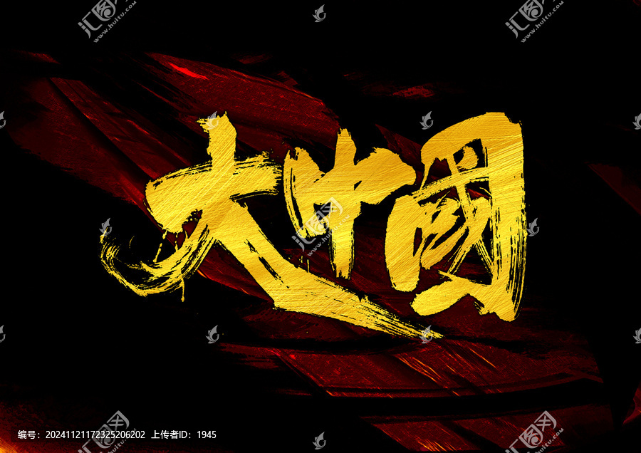 大中國字體設(shè)計