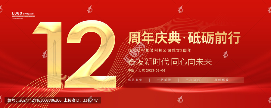 12周年慶