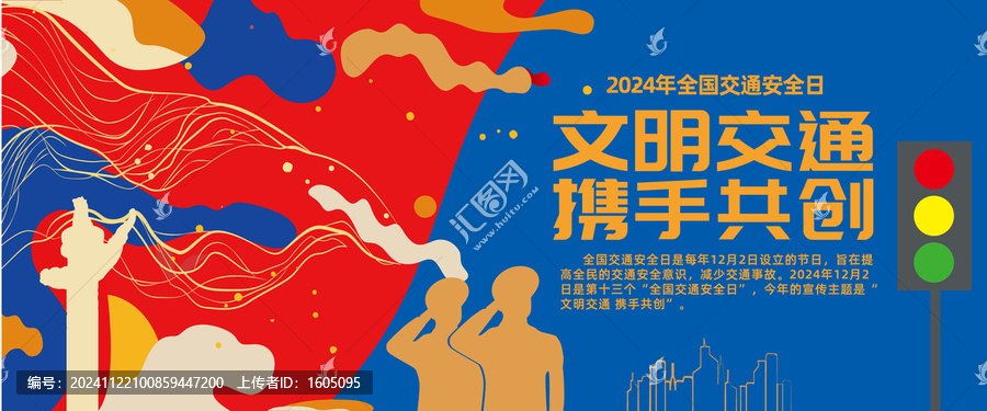 2024年全國(guó)交通安全日