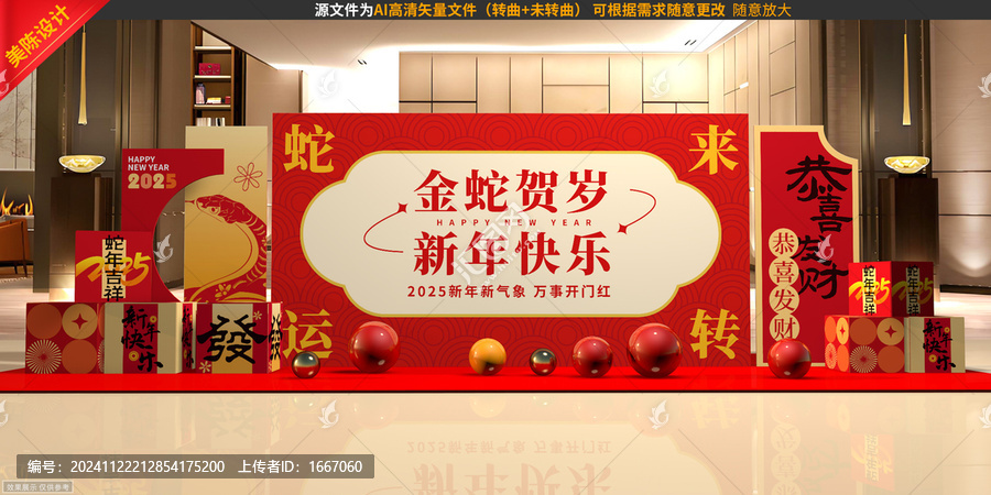 蛇年美陳