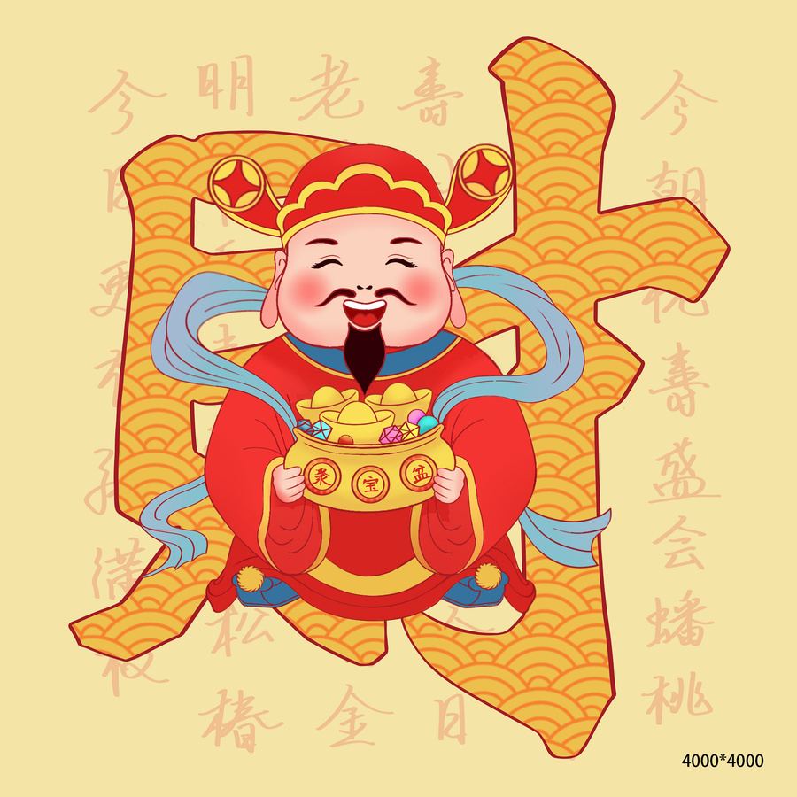 福祿壽喜財賀歲新年財神爺笑口常開卡通財字