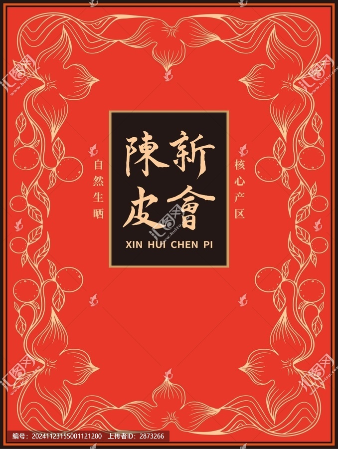 陳皮包裝