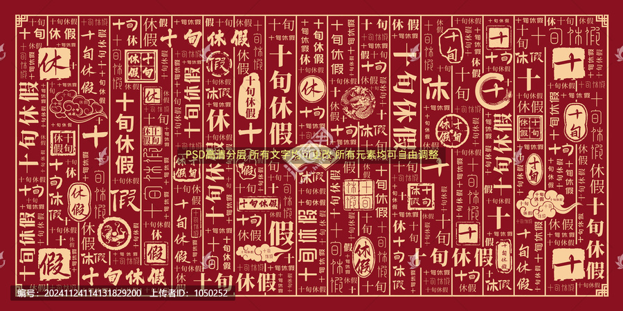 十旬休假