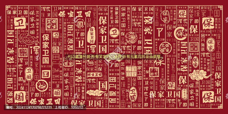 保家衛(wèi)國