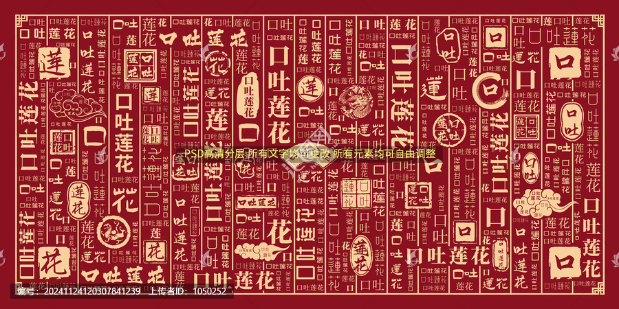 口吐蓮花