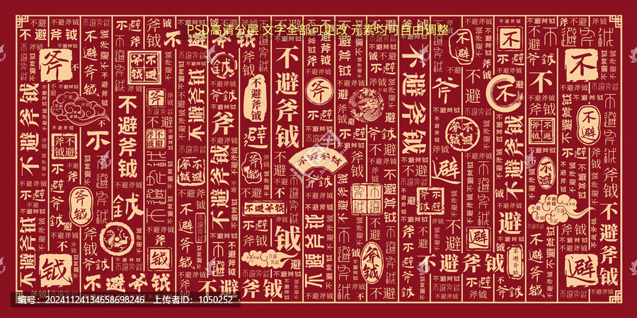 不避斧鉞